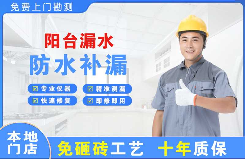 绵竹阳台漏水维修