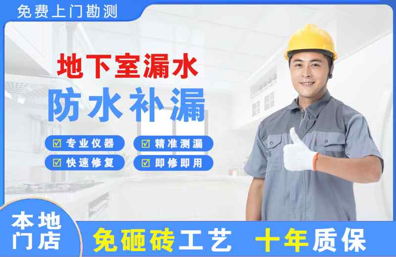 绵竹地下室漏水维修