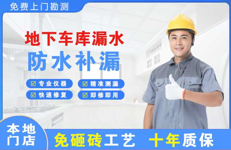绵竹地下车库漏水维修